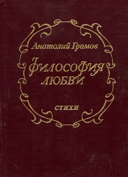 Обложка книги Философия любви, Анатолий Громов