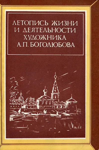 Обложка книги Летопись жизни и деятельности художника А. П. Боголюбова, Н. В. Огарева