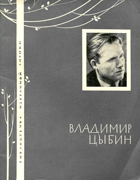 Обложка книги Владимир Цыбин. Избранная лирика, Владимир Цыбин