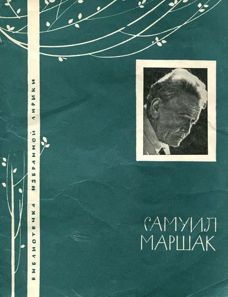 Обложка книги Самуил Маршак. Избранная лирика, Самуил Маршак