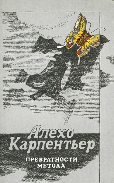 Обложка книги Превратности метода, Алехо Карпентьер