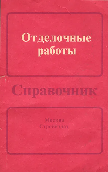 Обложка книги Отделочные работы. Справочник, Т. А. Усатова, Э. О. Дмитриева, С. Г. Тогоева