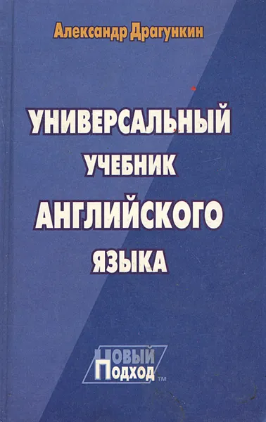 Обложка книги Универсальный учебник английского языка, Драгункин Александр Николаевич