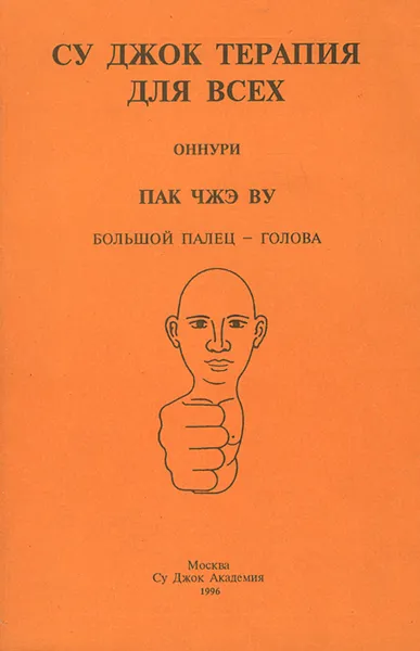 Обложка книги Су Джок терапия для всех. Большой палец - голова, Петракова Т. А., Пак Чжэ Ву