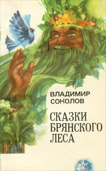 Обложка книги Сказки брянского леса, Соколов Владимир Константинович