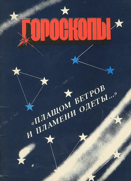 Обложка книги Гороскопы 