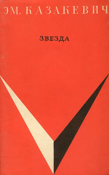 Обложка книги Звезда, Эм. Казакевич