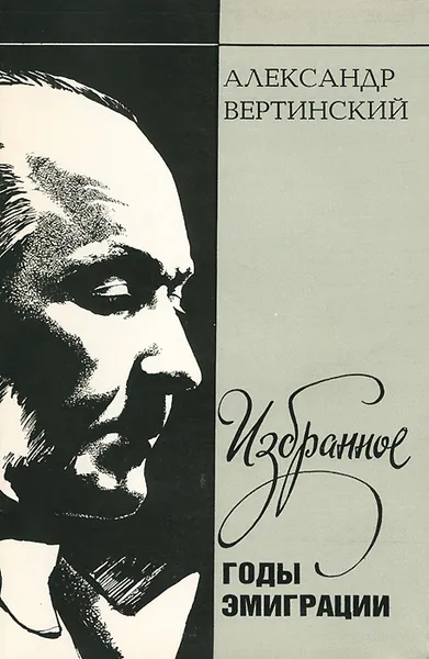 Обложка книги Александр Вертинский. Избранное. Годы эмиграции, Вертинский Александр Николаевич