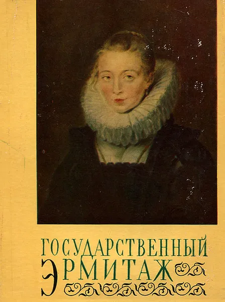 Обложка книги Государственный Эрмитаж, ред.М.Бойко