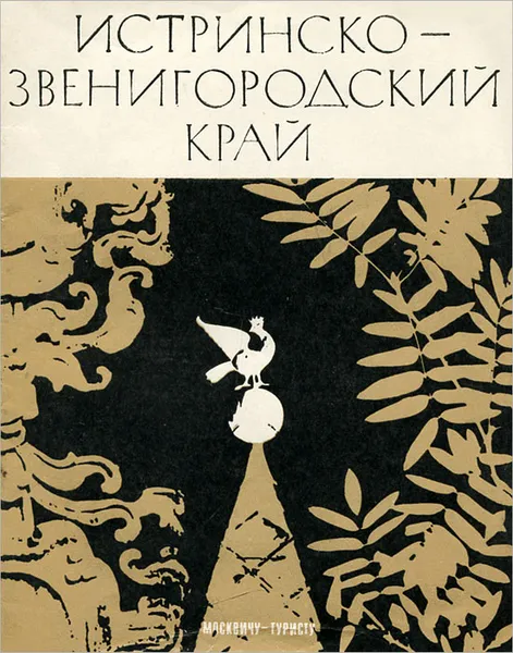 Обложка книги Истринско-Звенигородский край, В. Струков