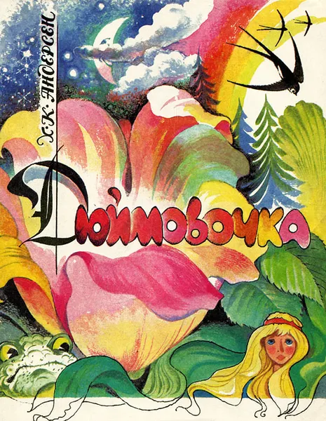 Обложка книги Дюймовочка, Х. К. Андерсен