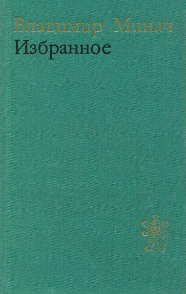 Обложка книги Владимир Минач. Избранное, Владимир Минач