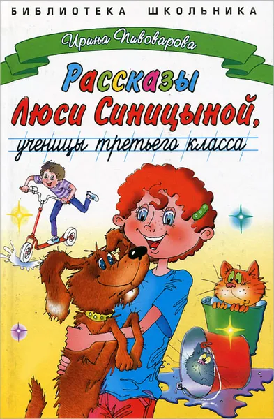 Обложка книги Рассказы Люси Синицыной, ученицы третьего класса, Ирина Пивоварова