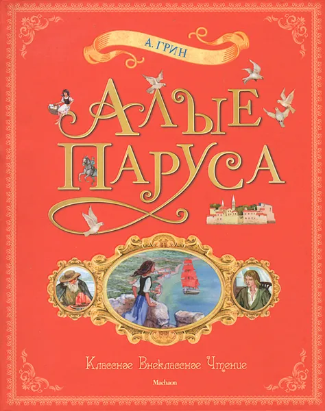 Обложка книги Алые паруса, Грин Александр Степанович, Алешина Нонна Владимировна