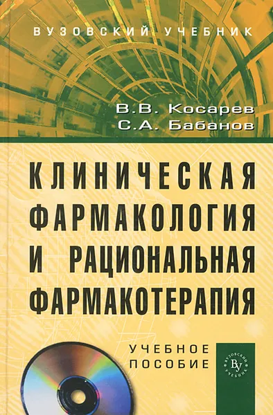 Обложка книги Клиническая фармакология и рациональная фармакотерапия (+ CD-ROM), В. В. Косарев, С. А. Бабанов