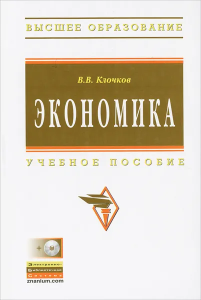 Обложка книги Экономика (+ CD-ROM), В. В. Клочков