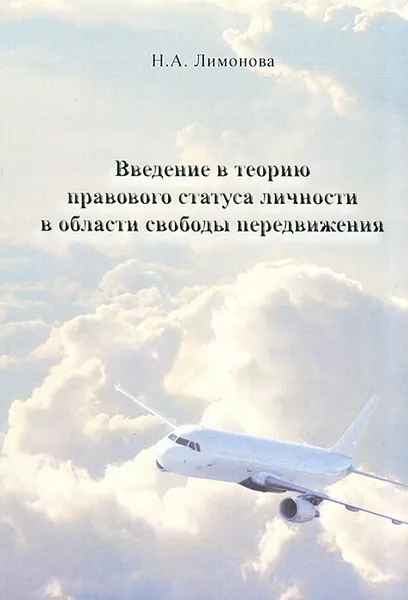 Обложка книги Введение в теорию правового статуса личности в области свободы передвижения, Н. А. Лимонова