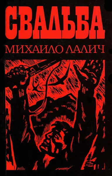 Обложка книги Свадьба, Михаило Лалич