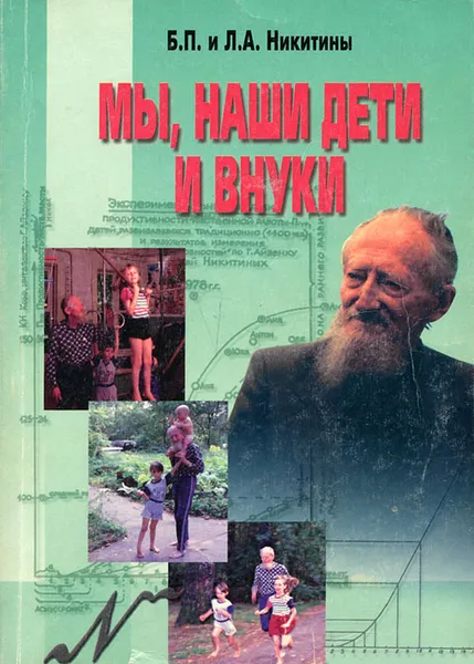 Обложка книги Мы, наши дети и внуки, Б. П. и Л. А. Никитины