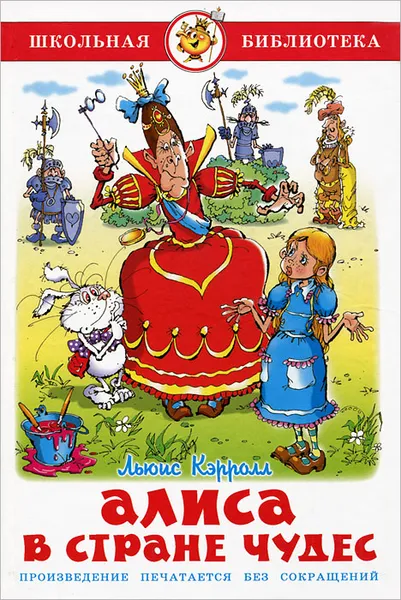 Обложка книги Алиса в Стране Чудес, Льюис Кэрролл