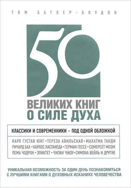 Обложка книги 50 великих книг о силе духа, Том Батлер-Боудон