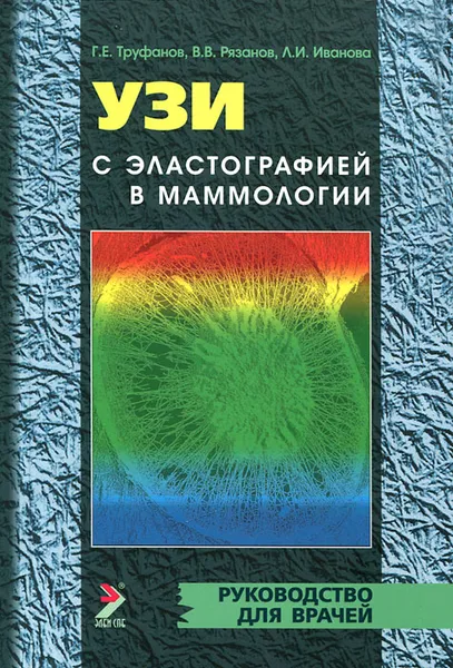 Обложка книги УЗИ с эластографией в маммологии, Г. Е. Труфанов, В. В. Рязанов,  Л. И. Иванова