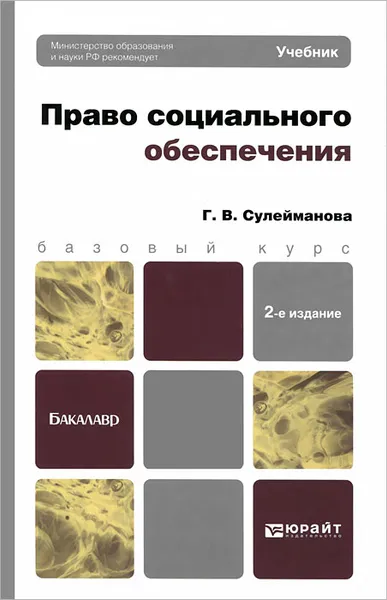 Обложка книги Право социального обеспечения, Г. В. Сулейманова