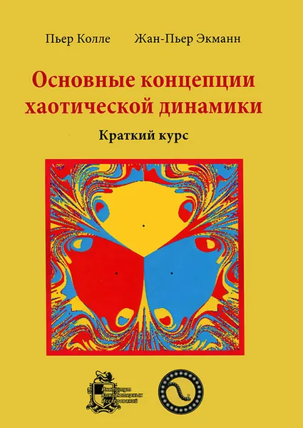 Обложка книги Основные концепции хаотической динамики. Краткий курс (+ CD-ROM), Пьер Колле, Жан-Пьер Экманн