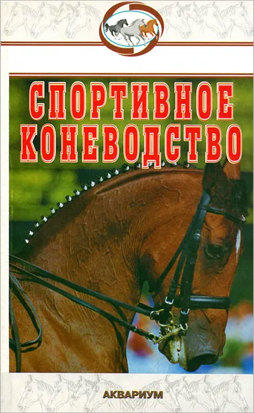 Обложка книги Спортивное коневодство, В. А. Шингалов, М. Р. Абдряев, Я. А. Головачева, М. С. Козлов