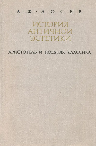 Обложка книги История античной эстетики. Аристотель и поздняя классика, Лосев Алексей Федорович