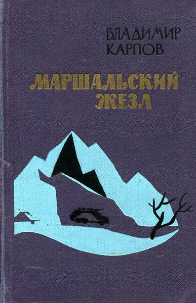 Обложка книги Маршальский жезл, Владимир Карпов