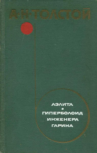 Обложка книги Аэлита. Гиперболоид инженера Гарина, А. Н. Толстой