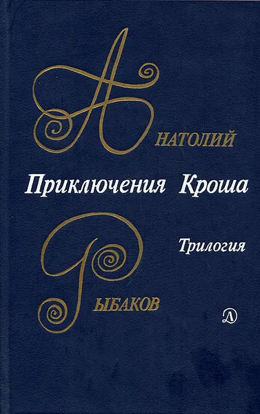 Обложка книги Приключения Кроша, Рыбаков Анатолий Наумович, Старикова Екатерина Васильевна