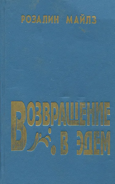 Обложка книги Возвращение в Эдем. Книга 1, Розалин Майлз