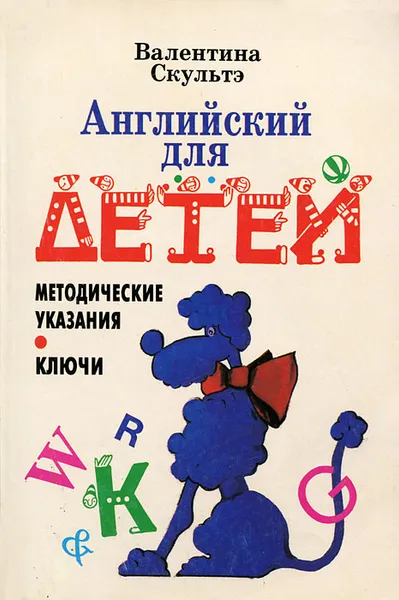 Обложка книги Английский для детей. Методические указания и ключи, Скультэ Валентина Ивановна