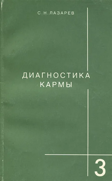 Обложка книги Диагностика кармы. Книга 3, С. Н. Лазарев