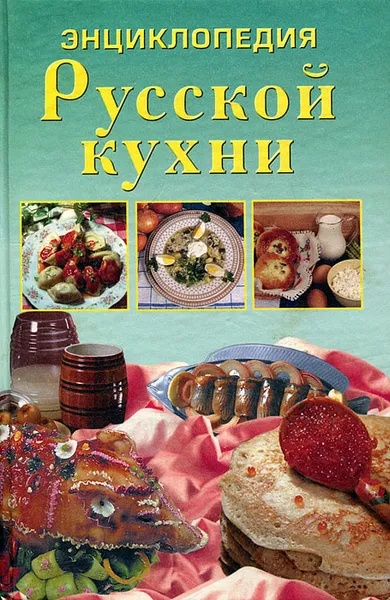 Обложка книги Энциклопедия русской кухни, Н. Д. Зубарев