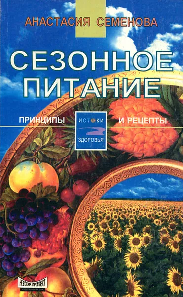 Обложка книги Сезонное питание, Анастасия Семенова