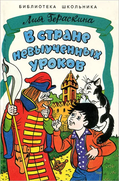 Обложка книги В стране невыученных уроков, Лия Гераскина