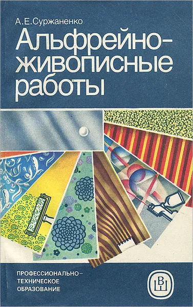 Обложка книги Альфрейно-живописные работы, А. Е. Суржаненко