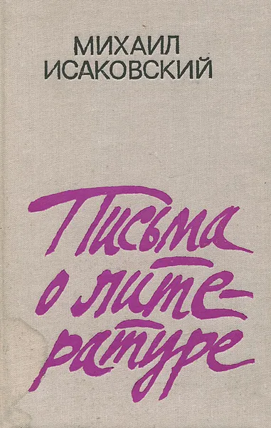 Обложка книги Письма о литературе, Михаил Исаковский