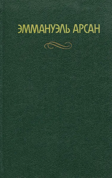 Обложка книги Эммануэль Арсан. Сочинения, Эммануэль Арсан
