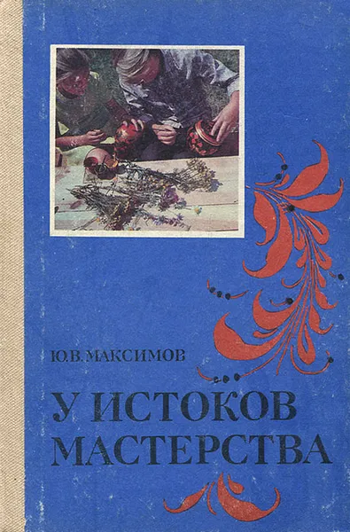 Обложка книги У истоков мастерства, Ю. В. Максимов