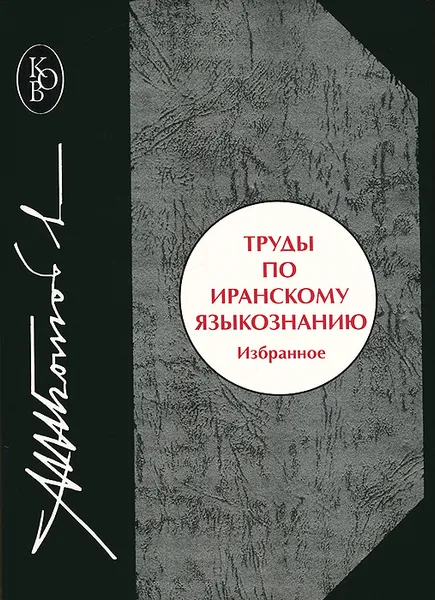 Обложка книги Труды по иранскому языкознанию. Избранное, М. Н. Боголюбов