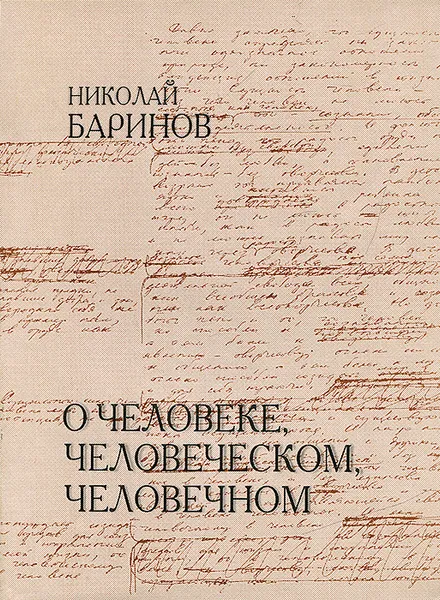 Обложка книги О человеке, человеческом, человечном, Николай Баринов