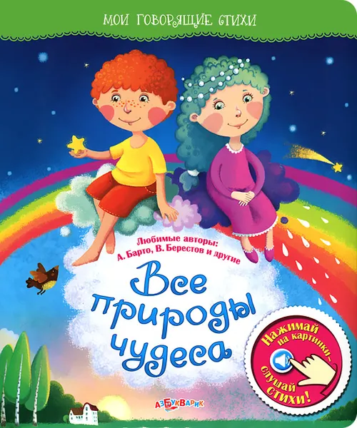 Обложка книги Все природы чудеса. Мои говорящие стихи, Ирина Токмакова,Галина Новицкая,В. Орлов,Валентин Берестов,Владимир Степанов,Агния Барто