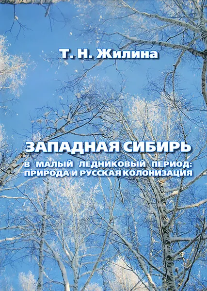 Обложка книги Западная Сибирь в малый ледниковый период. Природа и русская колонизация, Т. Н. Жилина