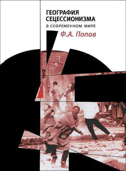 Обложка книги География сецессионизма в современном мире, Ф. А. Попов