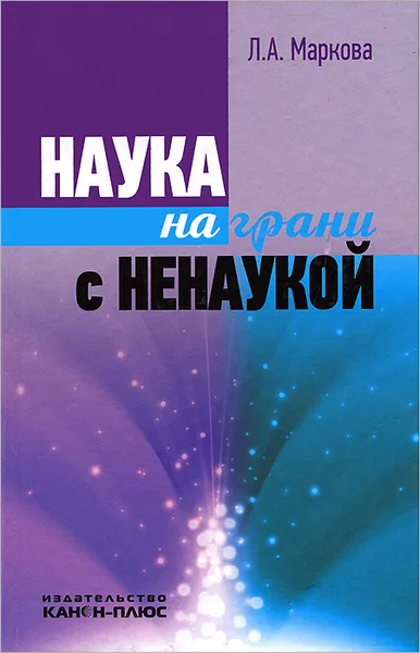 Обложка книги Наука на грани с ненаукой, Л. А. Маркова