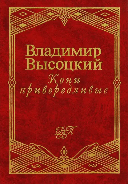 Обложка книги Кони привередливые, Владимир Высоцкий